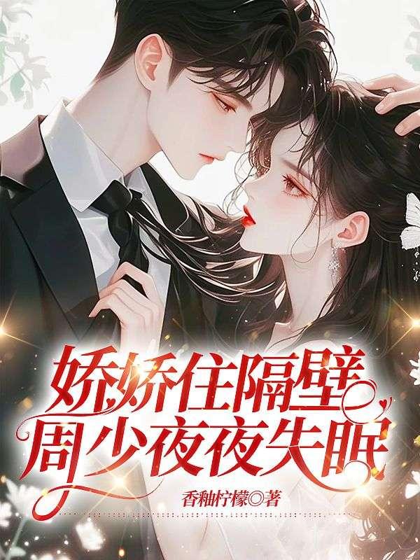 娇娇和老周的