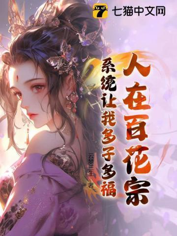 人在百花宗硬说魔门圣地