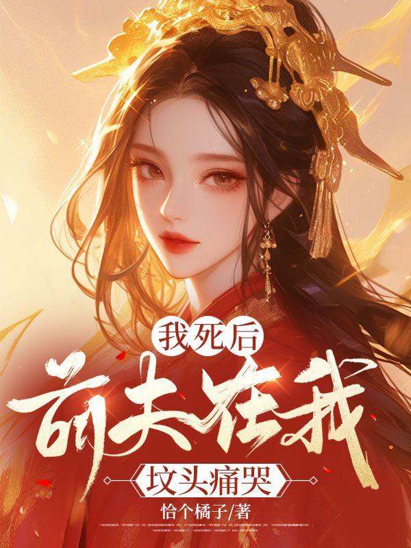 我死后前夫疯了免费
