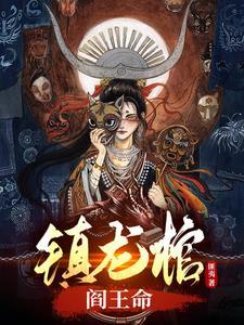 镇龙棺阎王命 四库书屋