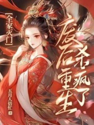 废后重生杀疯了txt