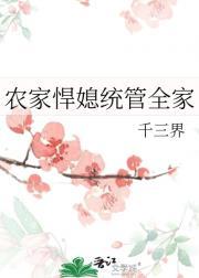 农家悍妻喜种田全文免费