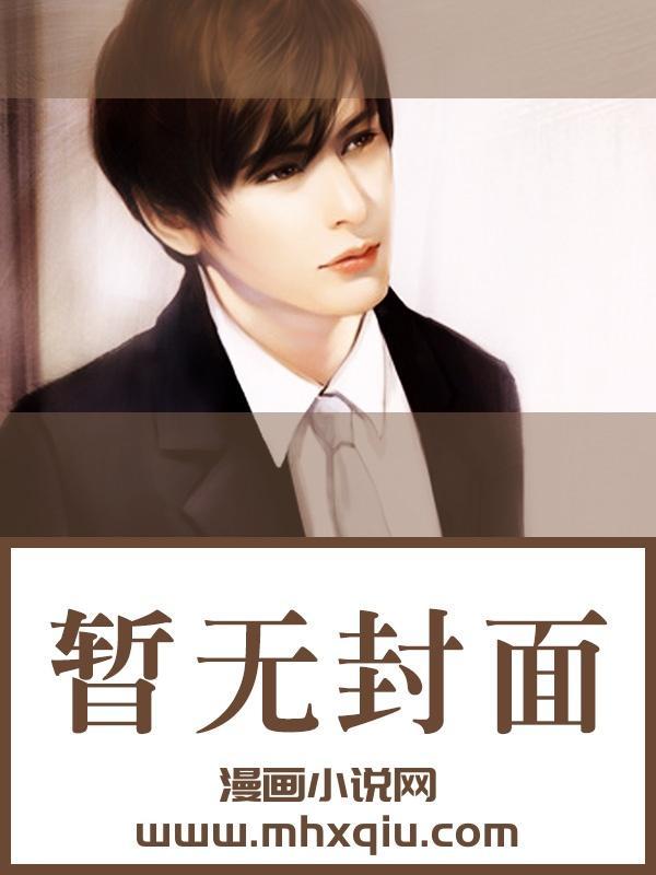 男主是美妆博主TXT百度