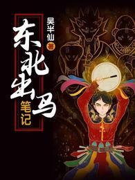 东北出马笔记里的沈星图片