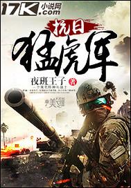 猛虎连抗日名场面