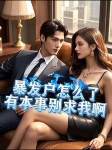 暴发户的定义