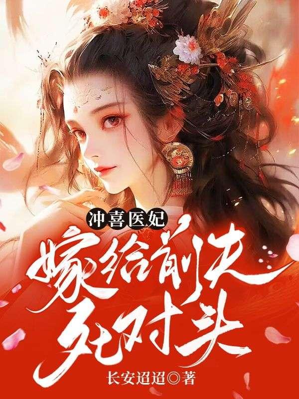 冲喜医妃TXT
