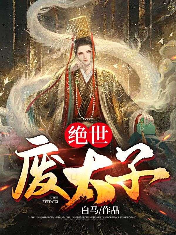 绝世皇太子