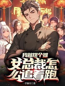 我就摆个摊怎么被全城悬赏了免费短