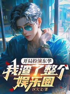我渣了整个娱乐圈的小
