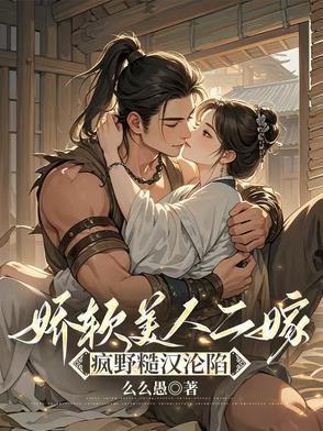 娇软美人二嫁疯野糙汉沦陷最新章节更新时间