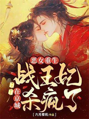 战王妃又毒又飒全文免费阅读最新章节更新时间