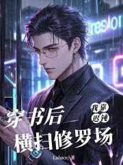 穿书后我靠嚣张苟到大结局我真能苟