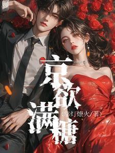 京欲软甜全文免费阅读
