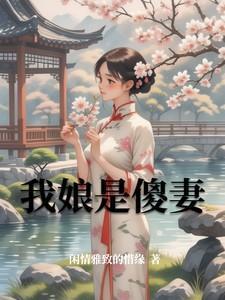 我娘是傻妻